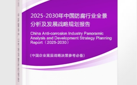 乌兰察布安特佳防腐为您解读2025防腐行业市场规模及未来趋势分析