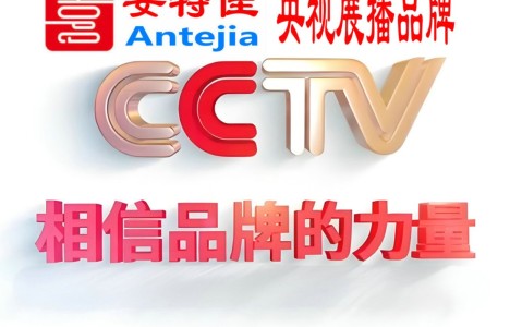乌兰察布喜邦地坪-安特佳防腐涂料荣登CCTV央视展播