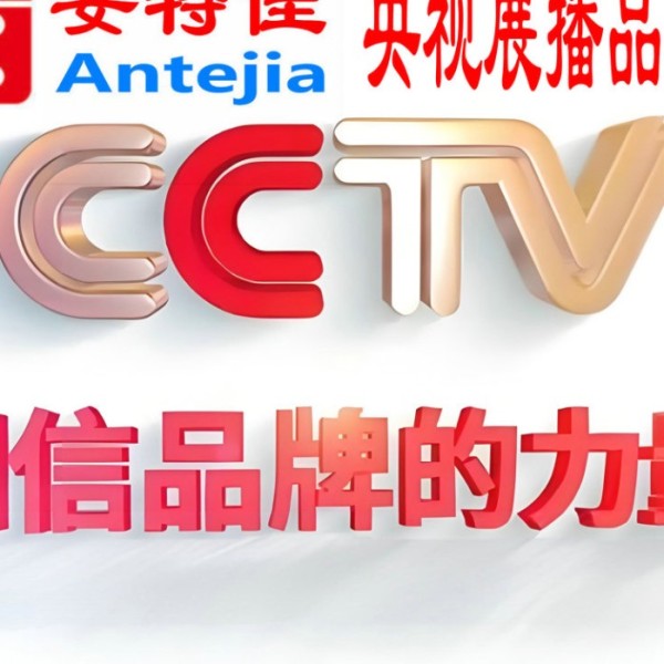 乌兰察布喜邦地坪-安特佳防腐涂料荣登CCTV央视展播
